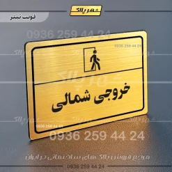 پلاک لیزری خروجی شمالی